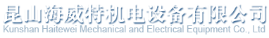 昆山海威特機(jī)電設(shè)備有限公司_數(shù)控火焰切割機(jī)|數(shù)控等離子切割機(jī)|便攜式數(shù)控切割機(jī)|直條切割機(jī)|臺(tái)式切割機(jī)|激光切割機(jī)|氣保焊機(jī)|伸臂式埋弧焊機(jī)|龍門(mén)埋弧焊機(jī)|自動(dòng)氬弧焊機(jī)|機(jī)器人焊接專(zhuān)機(jī)